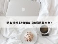 德州歌名特效素材网站（免费歌曲素材）