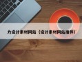 德州力设计素材网站（设计素材网站推荐）