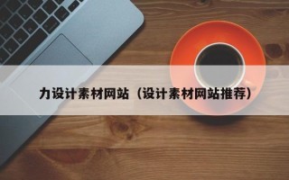 德州力设计素材网站（设计素材网站推荐）